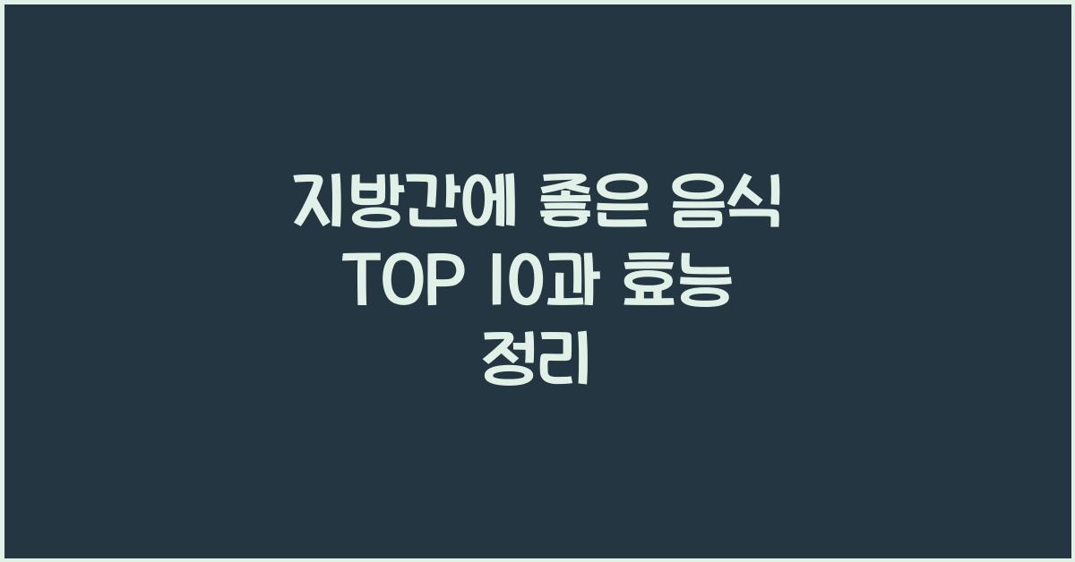 지방간에 좋은 음식