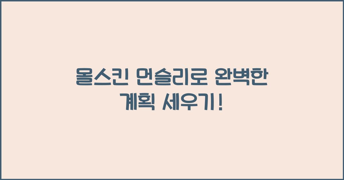 몰스킨 먼슬리