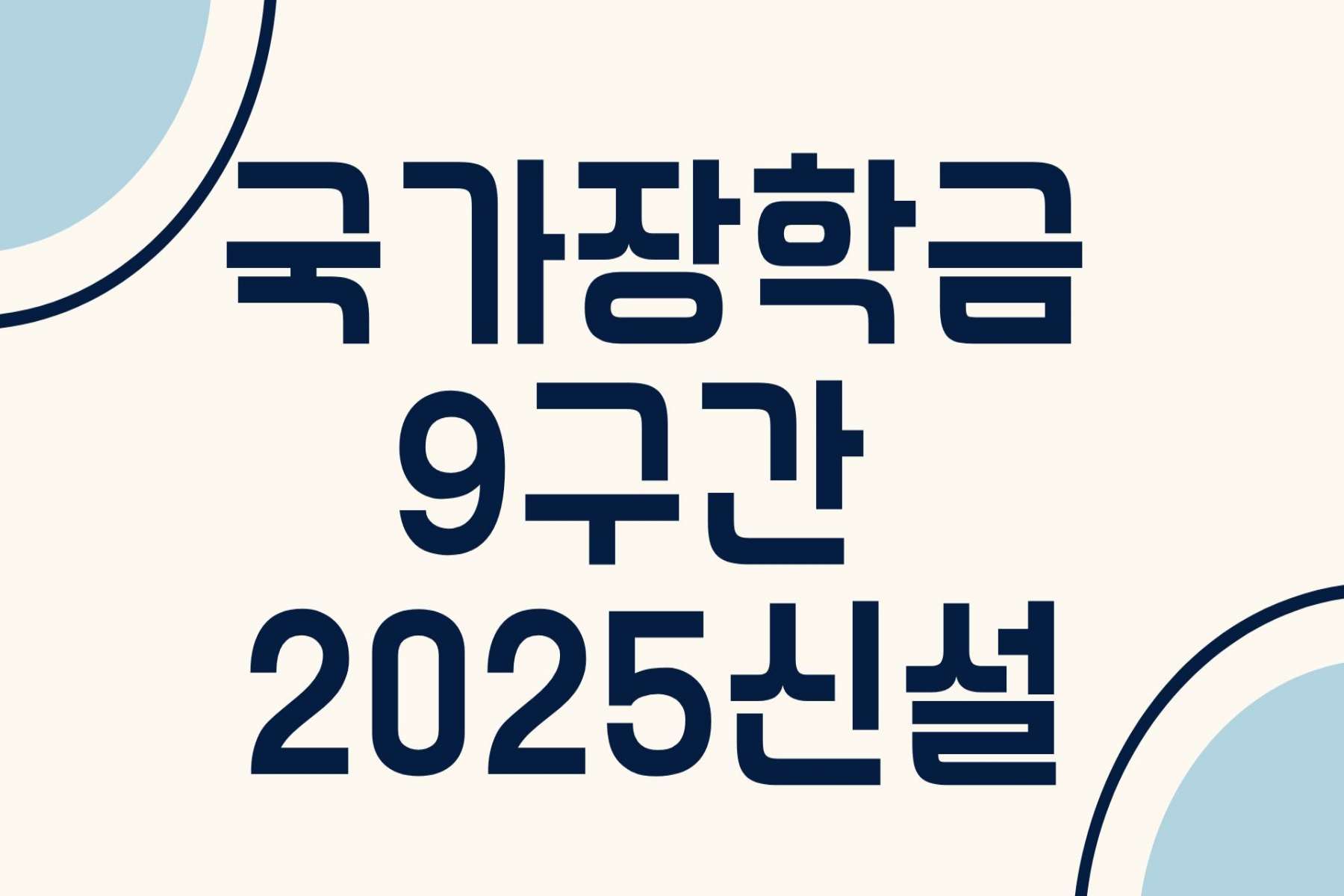 국가장학금 9구간