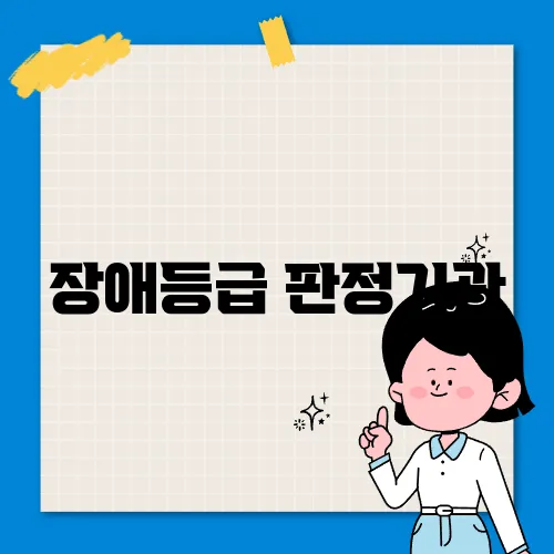 장애등급 판정기관