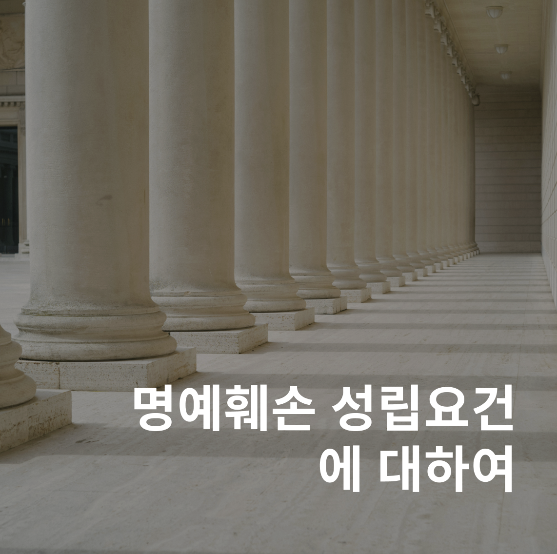 명예훼손 성립 요건