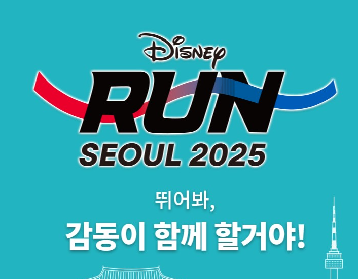 디즈니런 서울 2025 예매