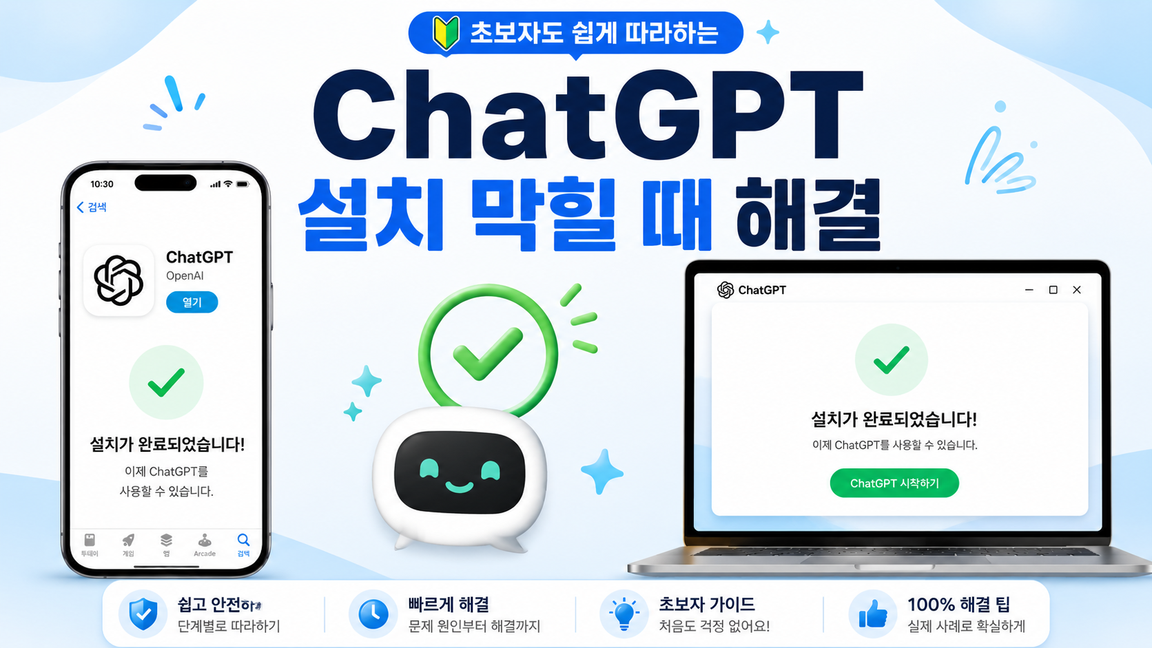 ChatGPT 설치 막힐 때 내가 쓴 해결 팁