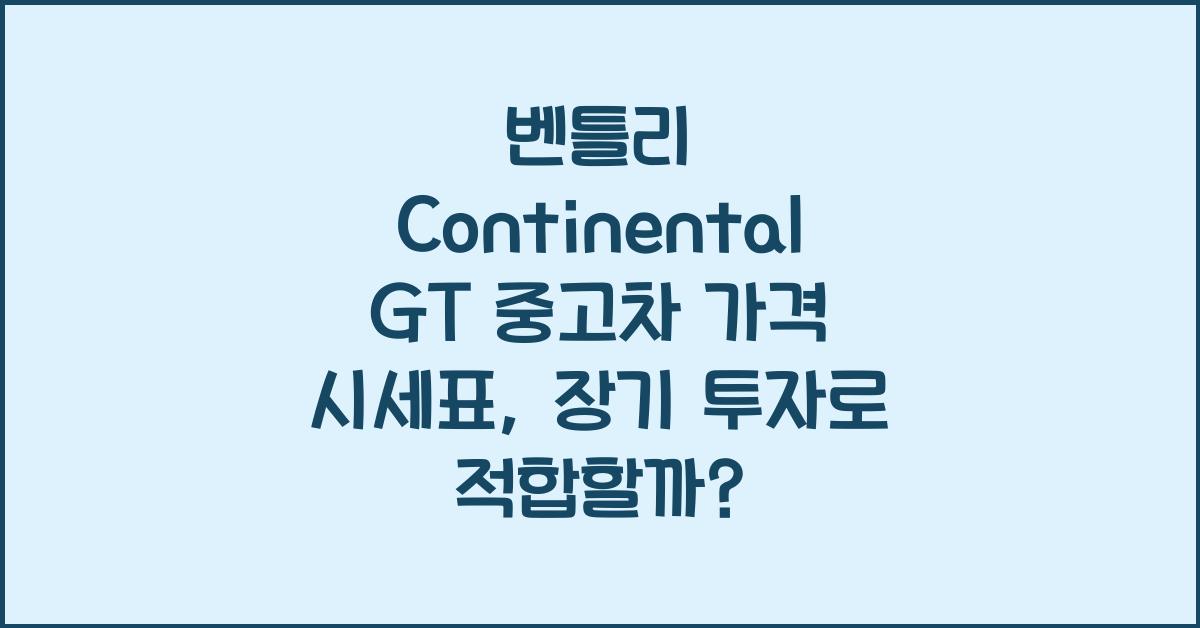 벤틀리 Continental GT 중고차 가격 시세표