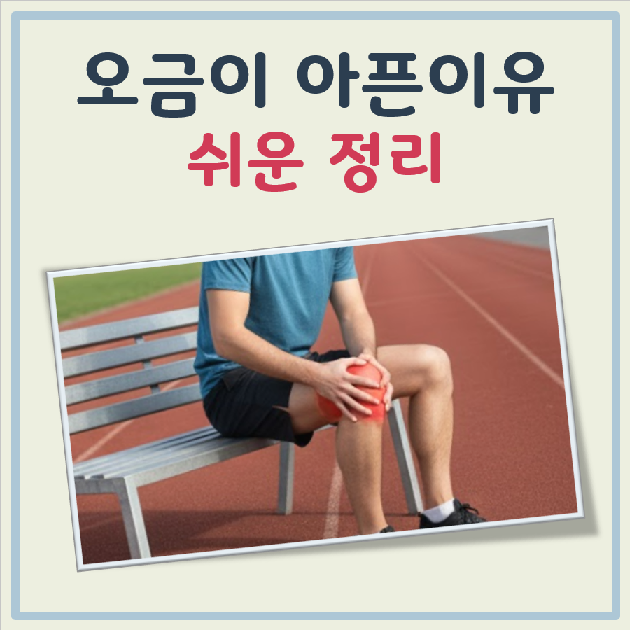 오금이 아픈이유 대표 이미지