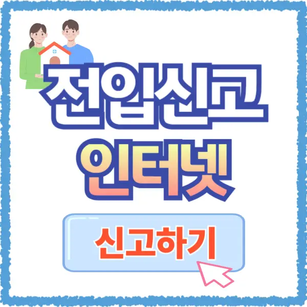 전입신고 인터넷 신고