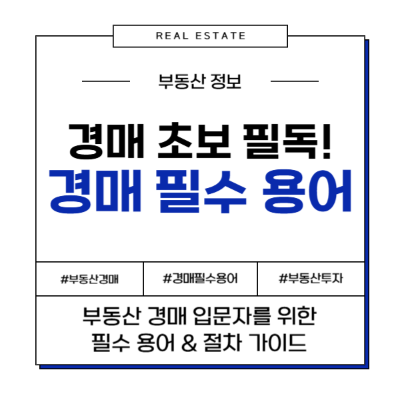 경매 초보 필수 용어 단어 부동산 절차 입문