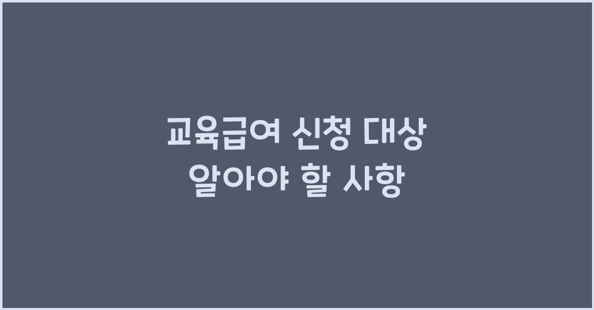 교육급여 신청 대상