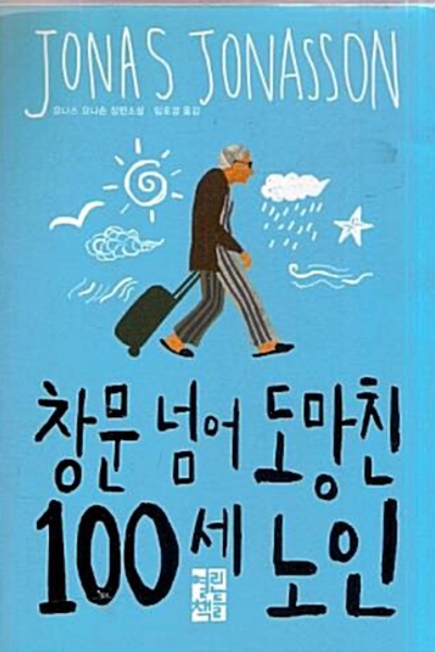 창문을 넘어 도망친 100세 노인