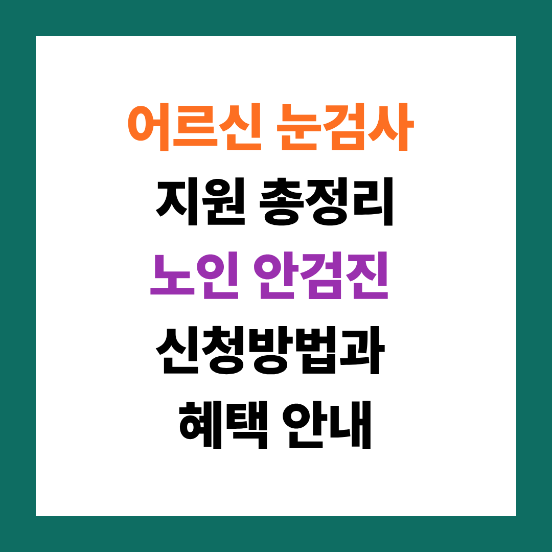 노인 안검진 무료 대상자 확인! 백내장&middot;녹내장 수술비까지 지원받는 방법