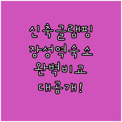 장성 레이크글램핑 신축 시설 확인 및..