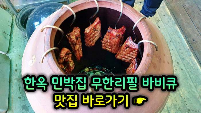 생방송 오늘저녁 경기 양평 한옥 민박집 무한리필 바비큐 맛집