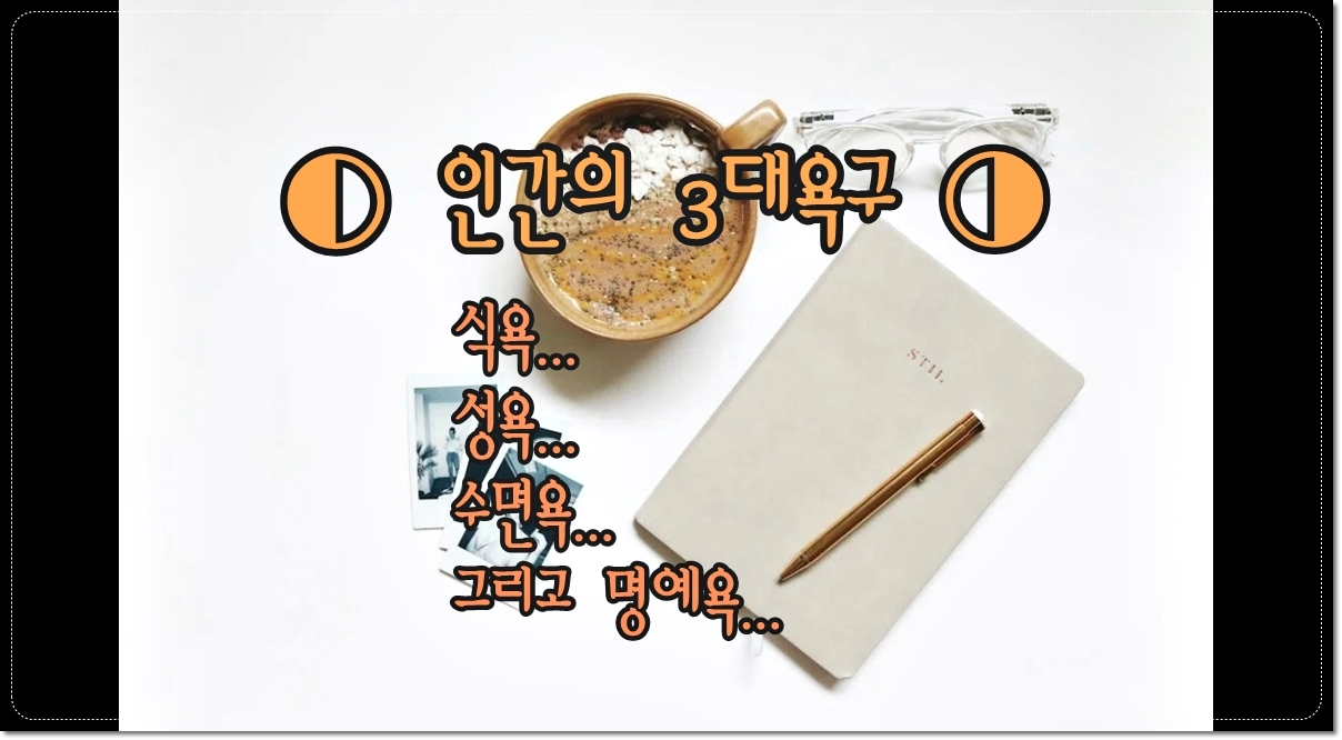 인간의-3대-욕구-식욕-성욕-수면욕-그리고-명예욕