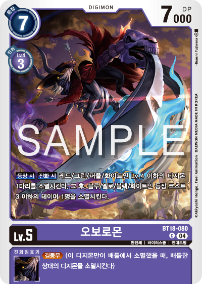디지몬카드 정규 부스터 팩 BT18 엘리먼트 석세서 카드 리스트 BT18-080 오보로몬