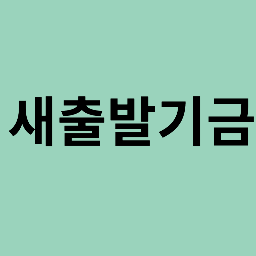새출발기금 글씨
