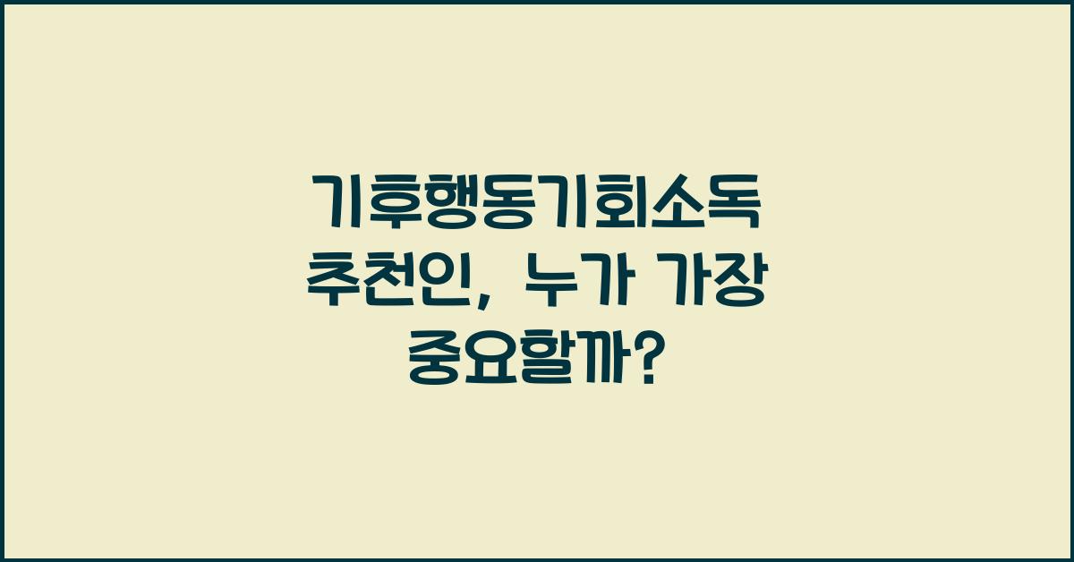 기후행동기회소독 추천인
