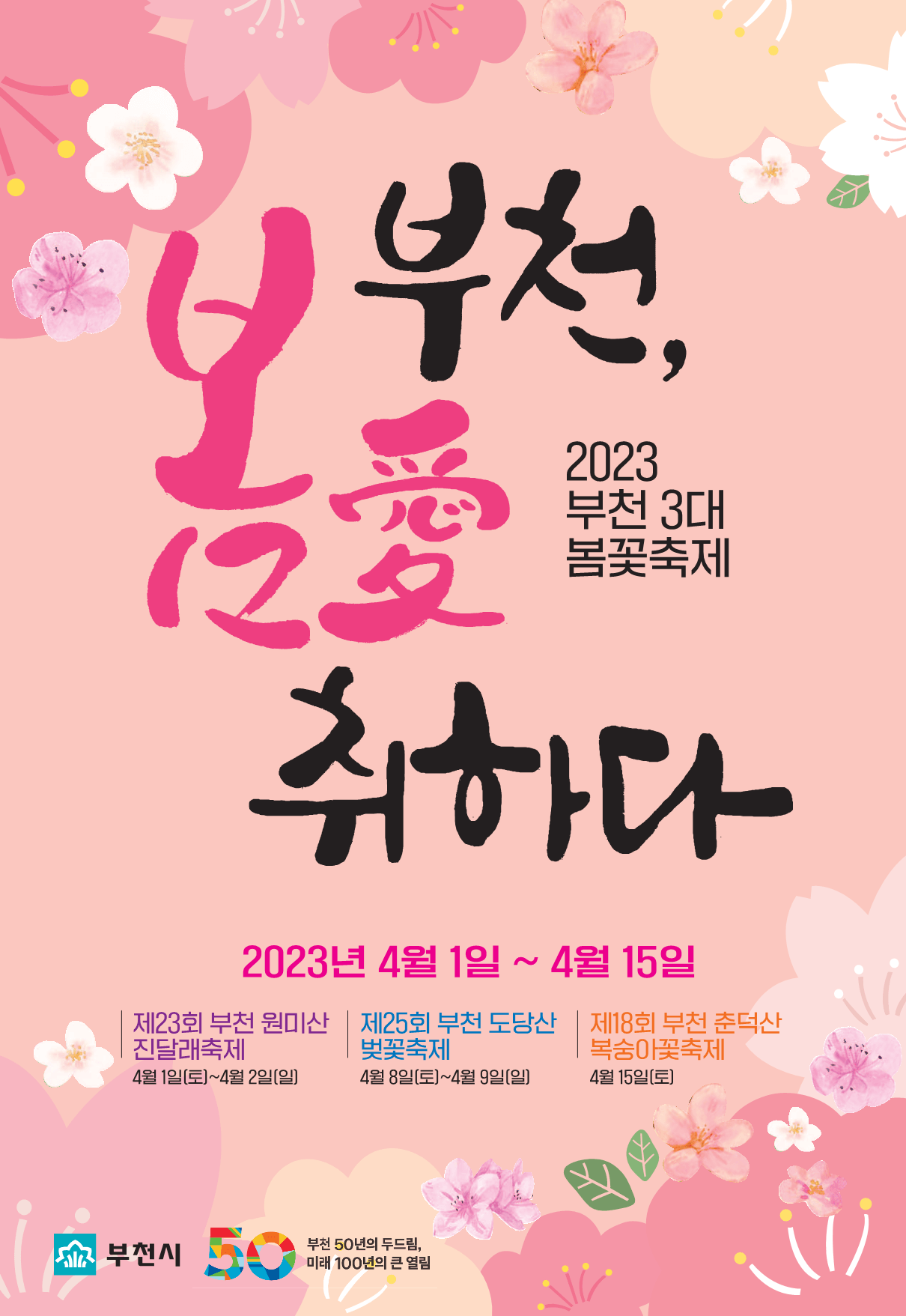 봄꽃 축제와 체크 사항