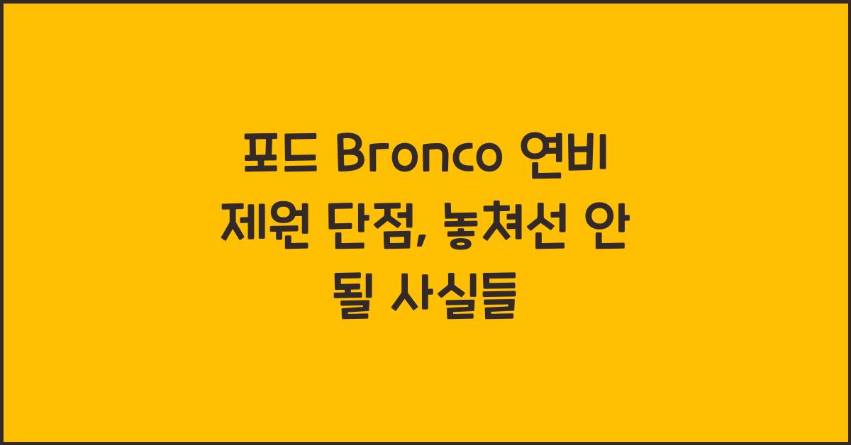포드 Bronco 연비 제원 단점