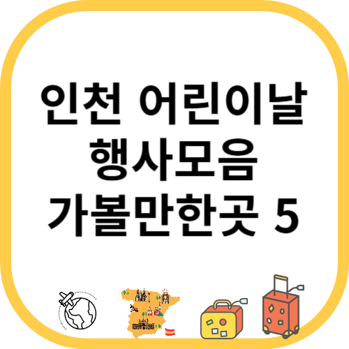인천 어린이날 행사모음 가볼만한곳 5