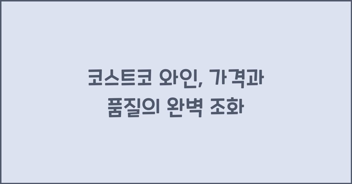 코스트코 와인