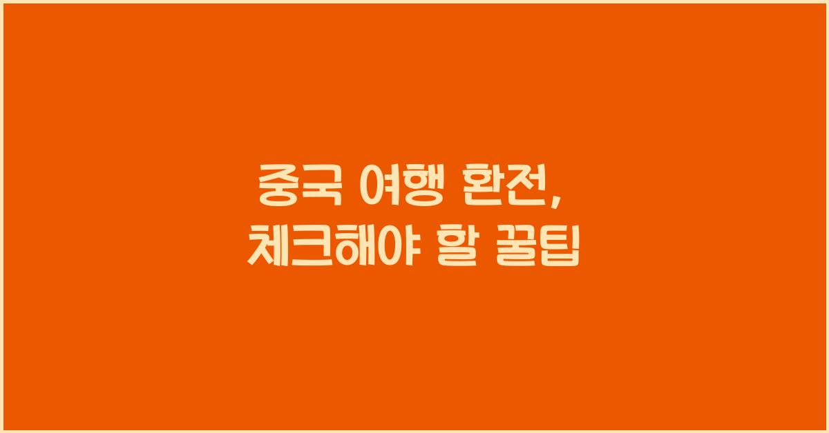 중국 여행 환전