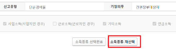 종합소득세 소득종류 재선택