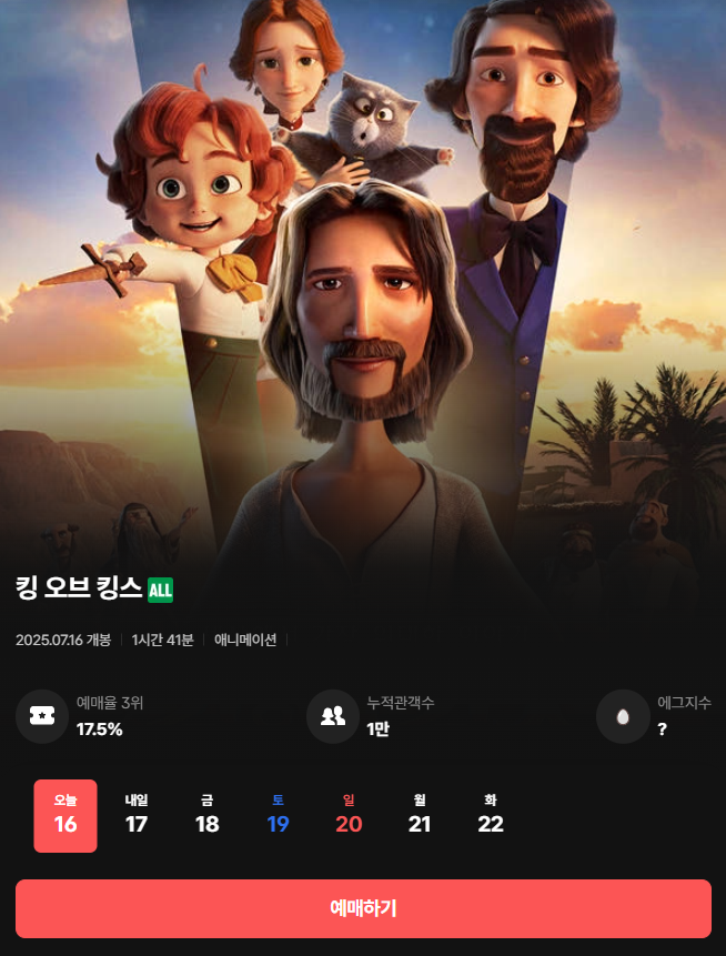 영화 킹오브킹스 상영관 예매하기 개봉관
