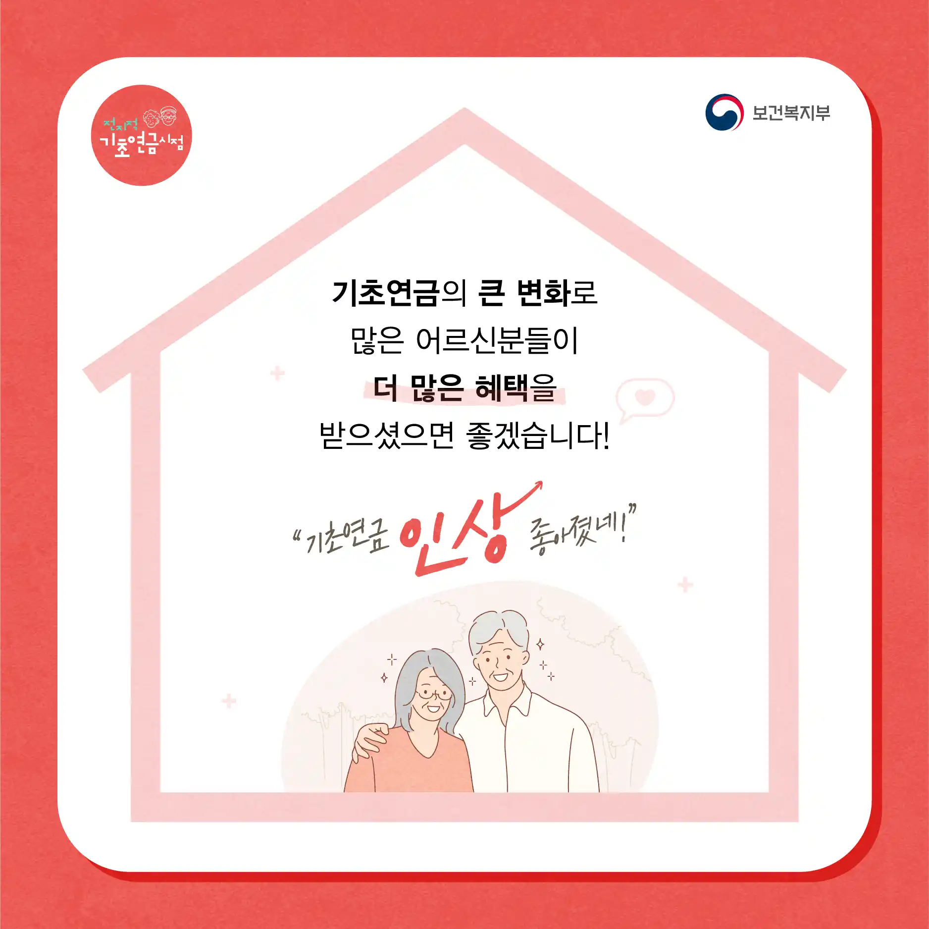 기초연금 인상으로 화목해 보이는 노부부