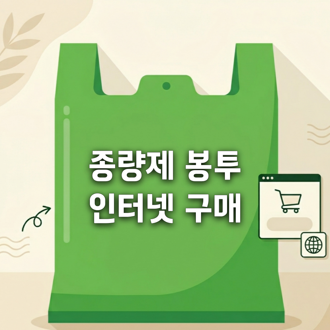 종량제봉투 인터넷 구매 방법🧹 집에서 편하게 주문하세요