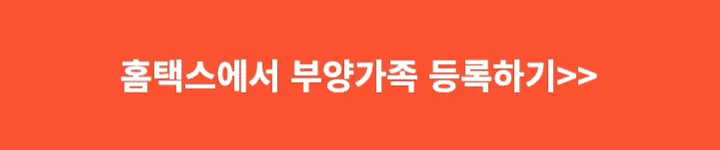 홈택스 부양가족