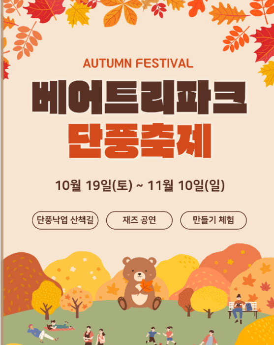 2024 세종 베어트리파크 단풍 축제
