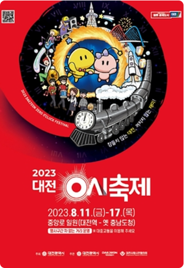 대전 0시축제