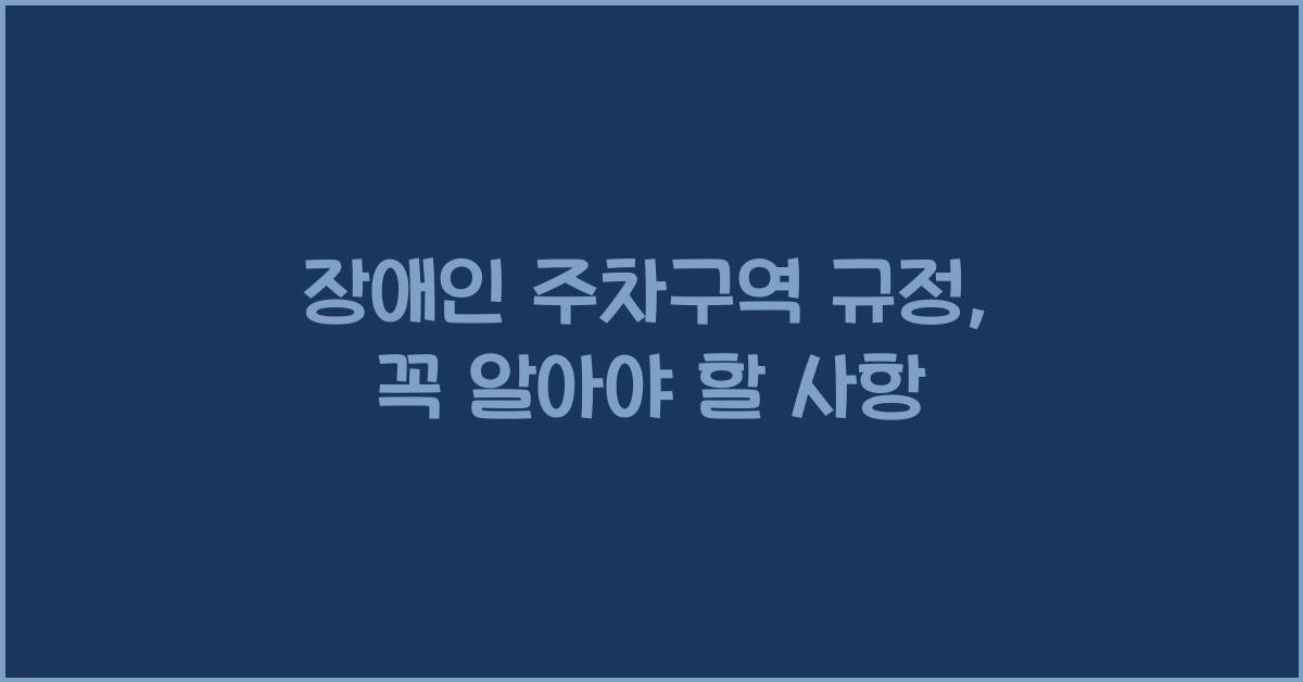 장애인 주차구역 규정