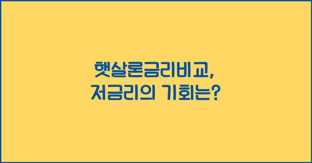 햇살론금리비교