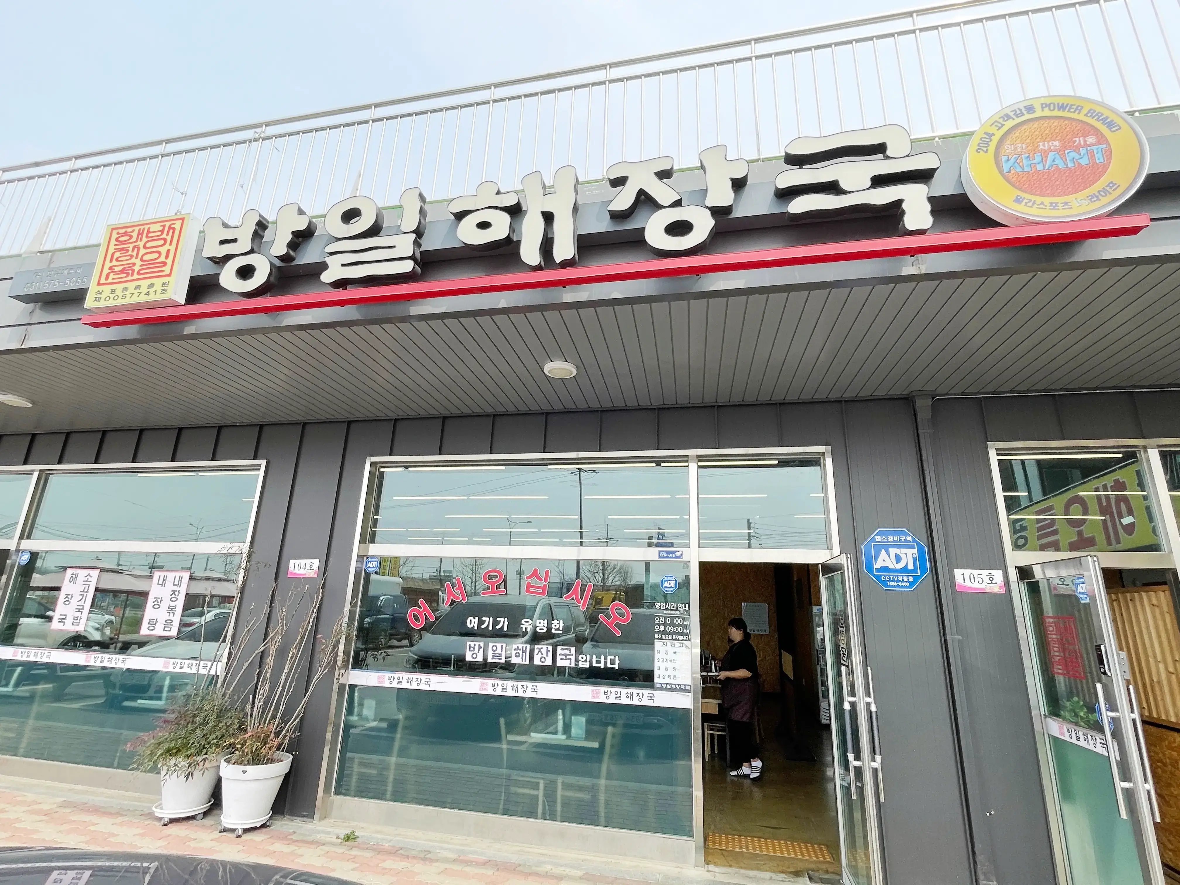 방일해장국 외관모습 간판에 방일해장국이 쓰여 있는 모습