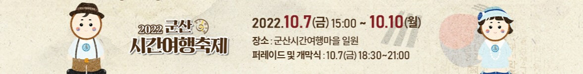 군산시간여행축제
