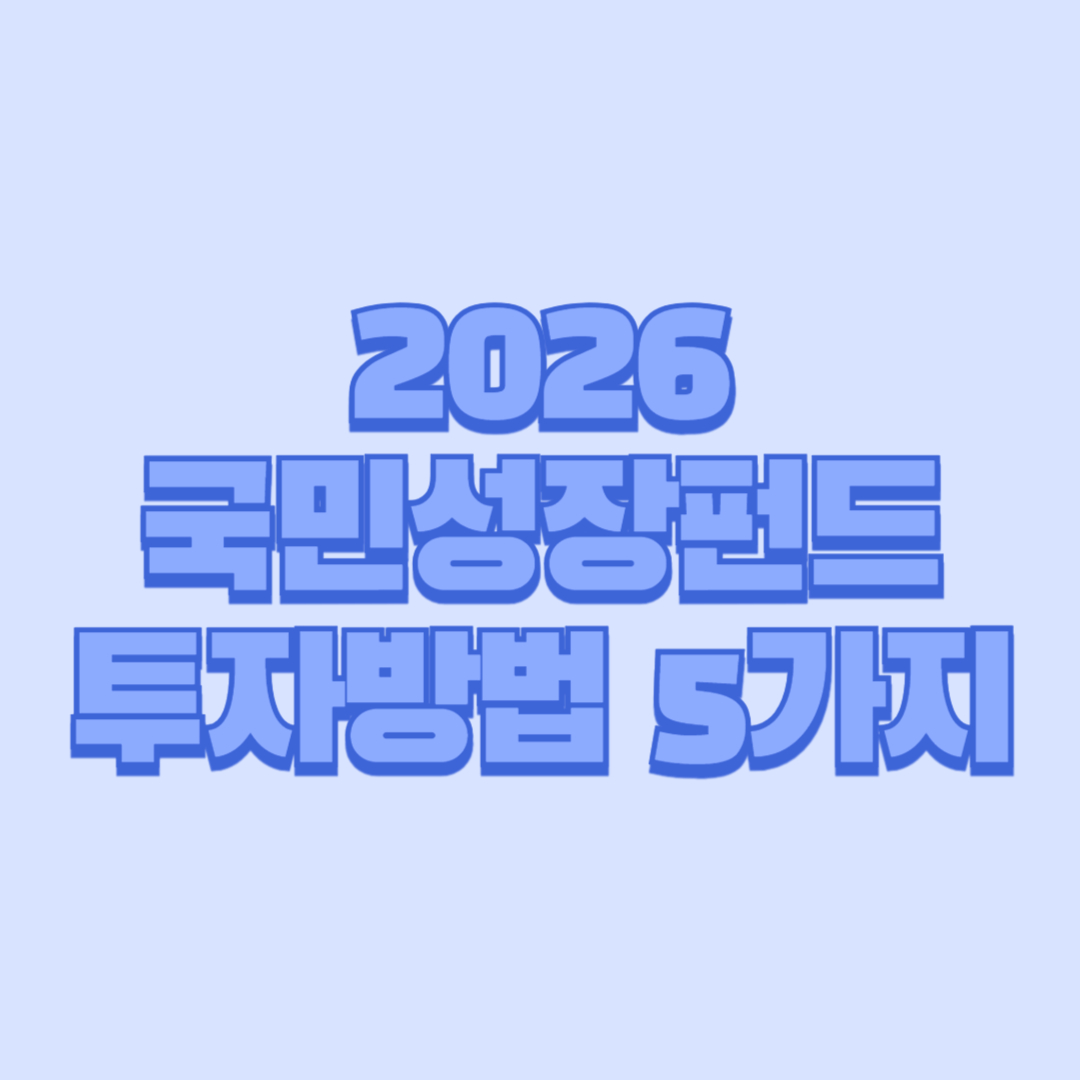2026 국민성장펀드 투자방법 5가지