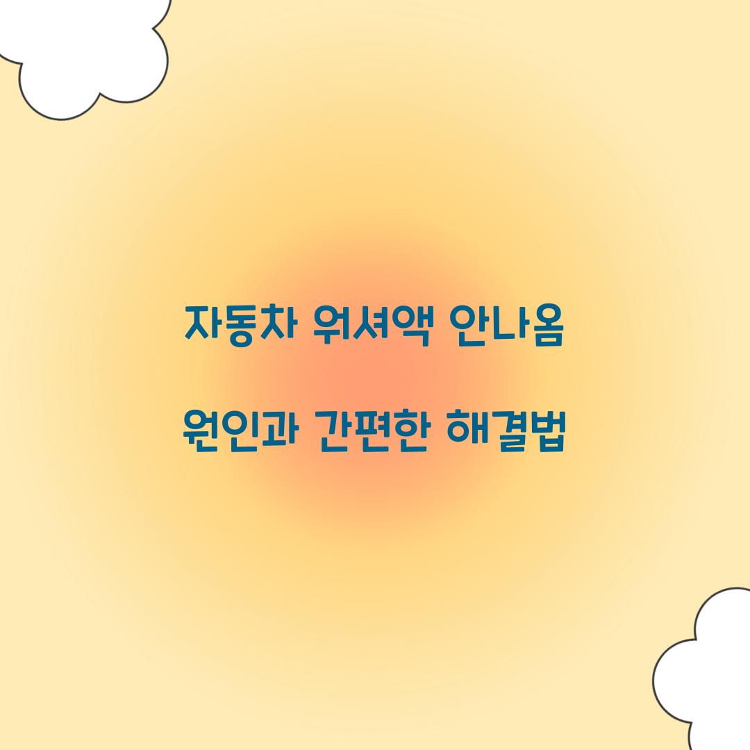 자동차 워셔액 안나옴
