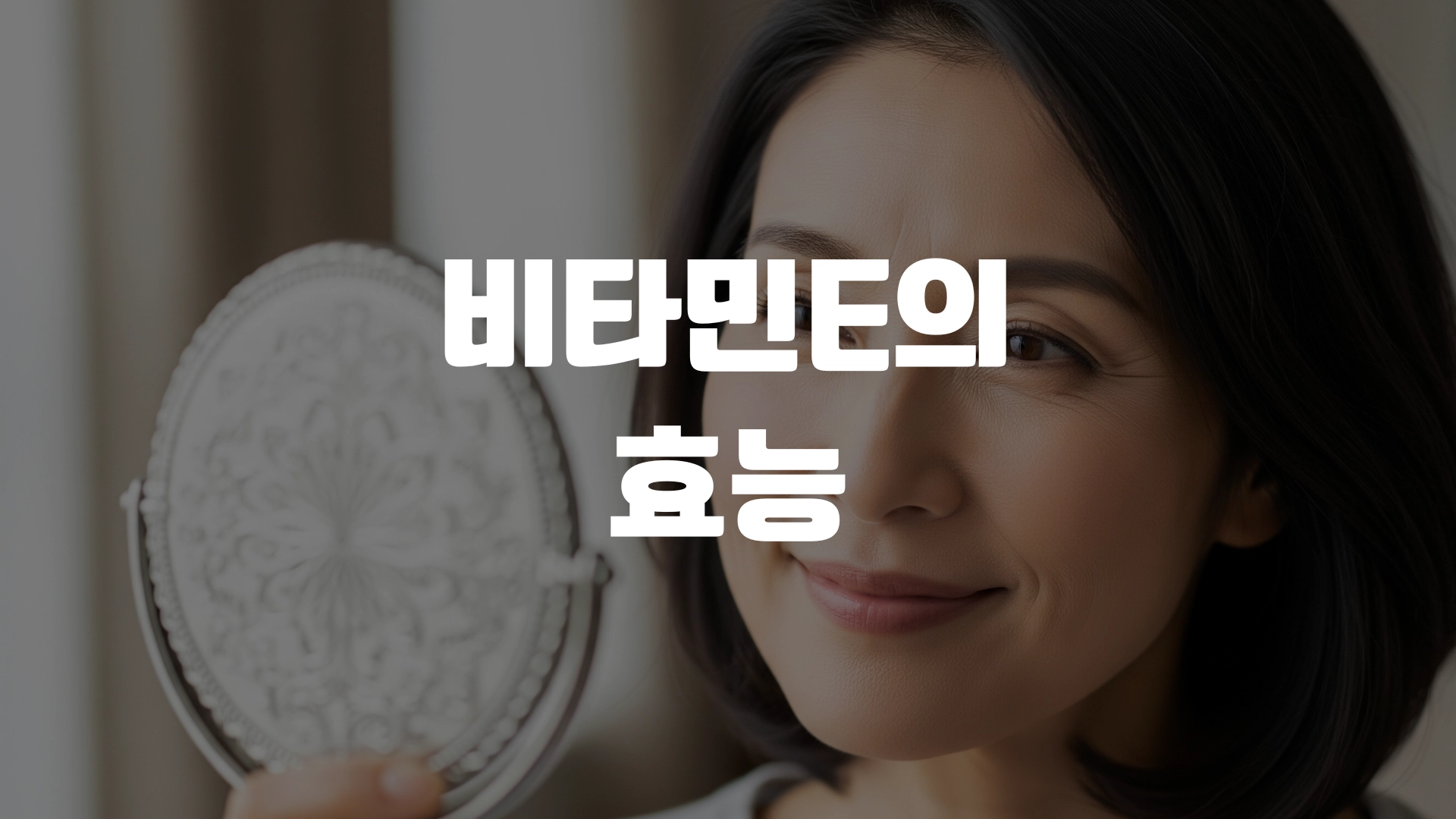 비타민E의 효능 섭취방법 총정리! 포스팅 섬네일