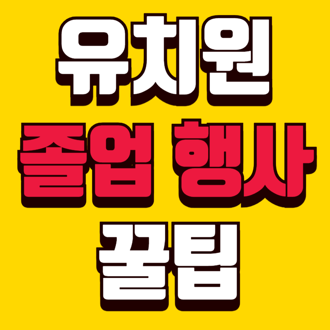 유치원 졸업식 사진, 행사 꿀팁