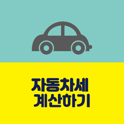 위택스 자동차세 계산하기