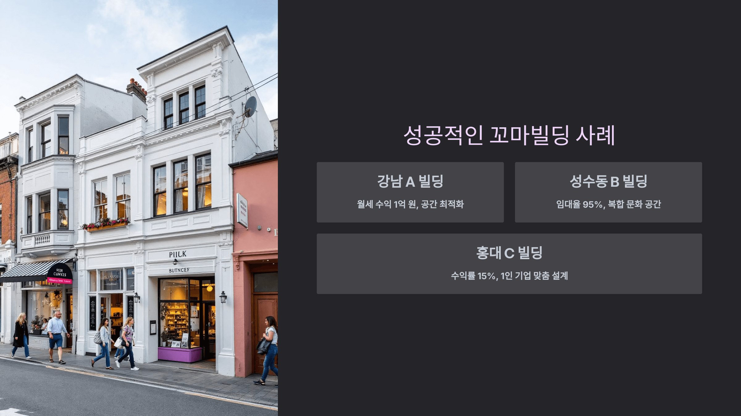 성공적인_꼬마빌딩_사례_사진