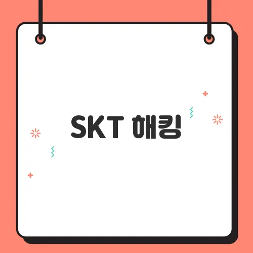 SKT 해킹, 핸드폰 유심 교체 전 미리 해두면 좋은 설정 5가지