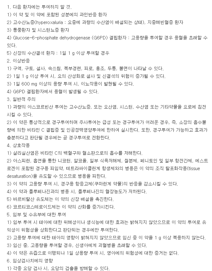 메리트씨주사-복용-주의사항