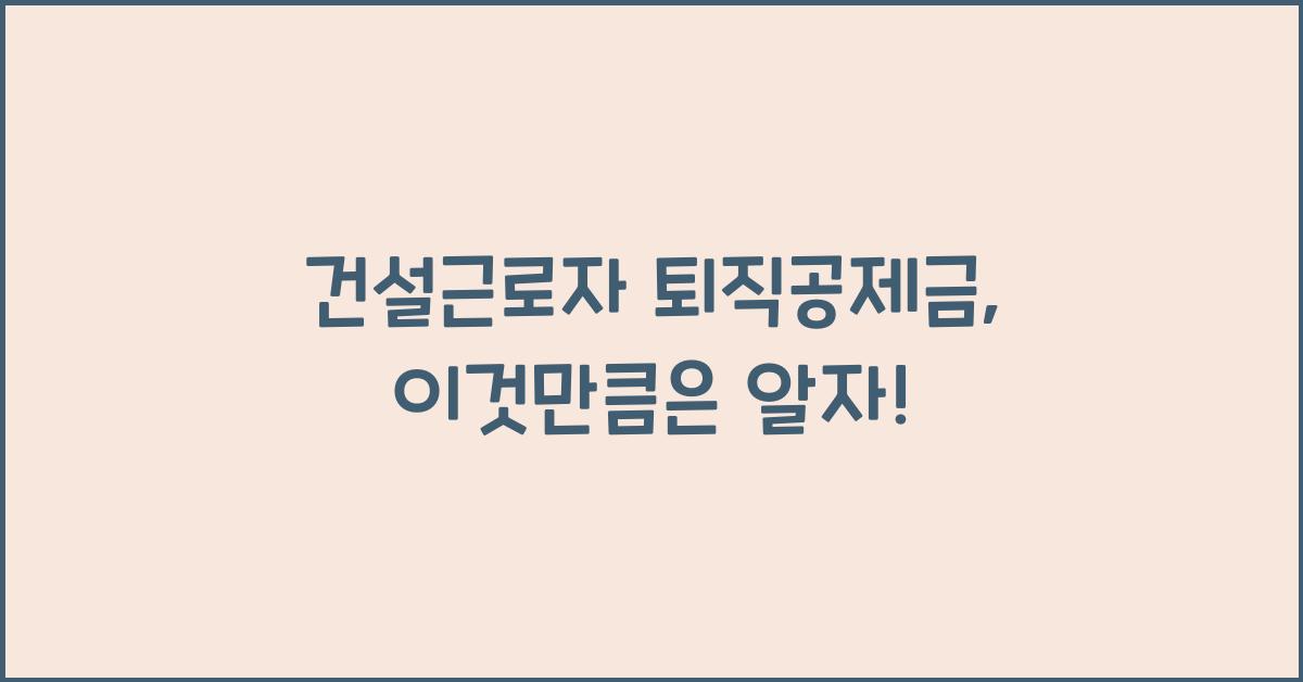 건설근로자 퇴직공제금