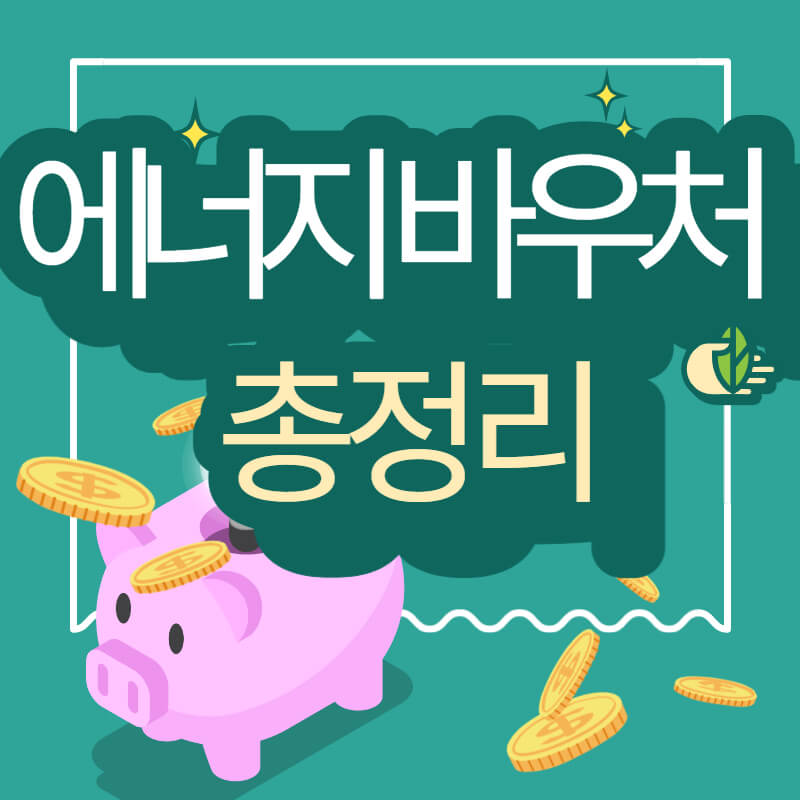 에너지 바우처
