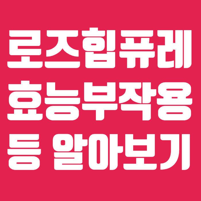 로즈힙퓨레