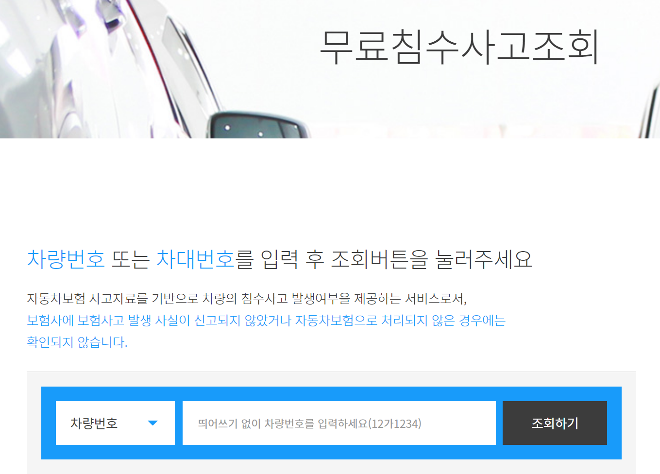 무료침수사고조회 화면입니다.