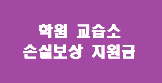 학원 교습소 손실보상