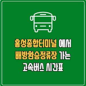 홍성종합터미널에서 배방환승정류장대전복합터미널 고속버스 시간표 요금 예매